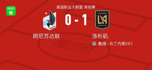 九游体育app下在-洛杉矶1-0明尼苏达联，戴维-马丁内斯一击制胜